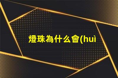燈珠為什么會(huì)短路跳閘 短路不跳閘是為什么